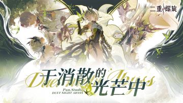 《二重螺旋》赛琪EP | 于消散的光芒中