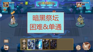 【盖世 · 我是小奇兵】组队副本全攻略「暗黑祭坛」（困难）| 含单通