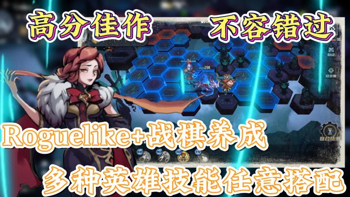 高分佳作,不容错过,Roguelike+战棋养成,值得一试截图