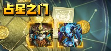 【活动预告】占星之门活动公告