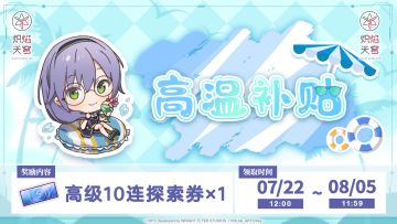 《炽焰天穹》高温补贴到！