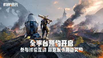 《机械启元》全网预约开启，参与活动赢京东卡&游戏周边奖励！