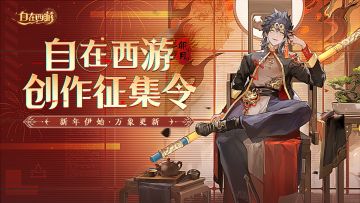 【活动奖项已公示】「自在西游卯月创作征集令」视频征集活动上线啦！