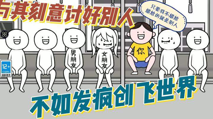 与其精神内耗自己,不如发疯创飞世界截图