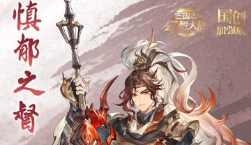 新武将情报｜全新神将“慎郁之督”朱然即将登场！