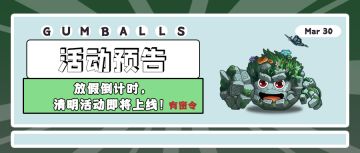 活动预告 | 放假倒计时，清明活动即将上线！