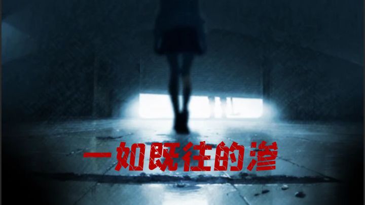 街2降灵了,恐怖氛围杠杠的,一如既往的渗!截图