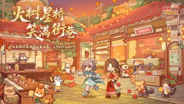 【预告】火树星桥，笑满街巷