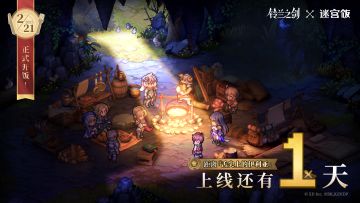 【铃兰之剑×迷宫饭】联动倒计时1天！