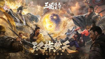 第一批次服务器问鼎赛季「汉祚黄天」今日开启！