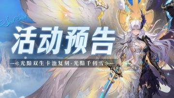 光黯双生卡池复刻-光黯千仞雪