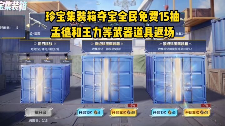 珍宝集装箱夺宝全民免费15抽,孟德和王力等道具返场!截图