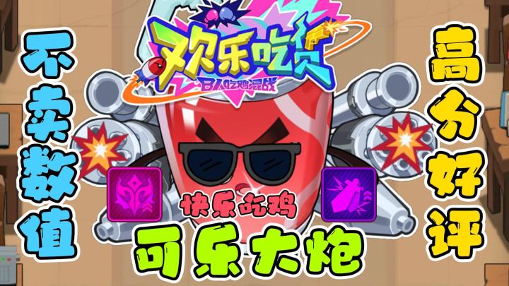 可乐大炮快乐吃鸡🎉不卖数值更公平⚖️8人混战💥高分好评截图