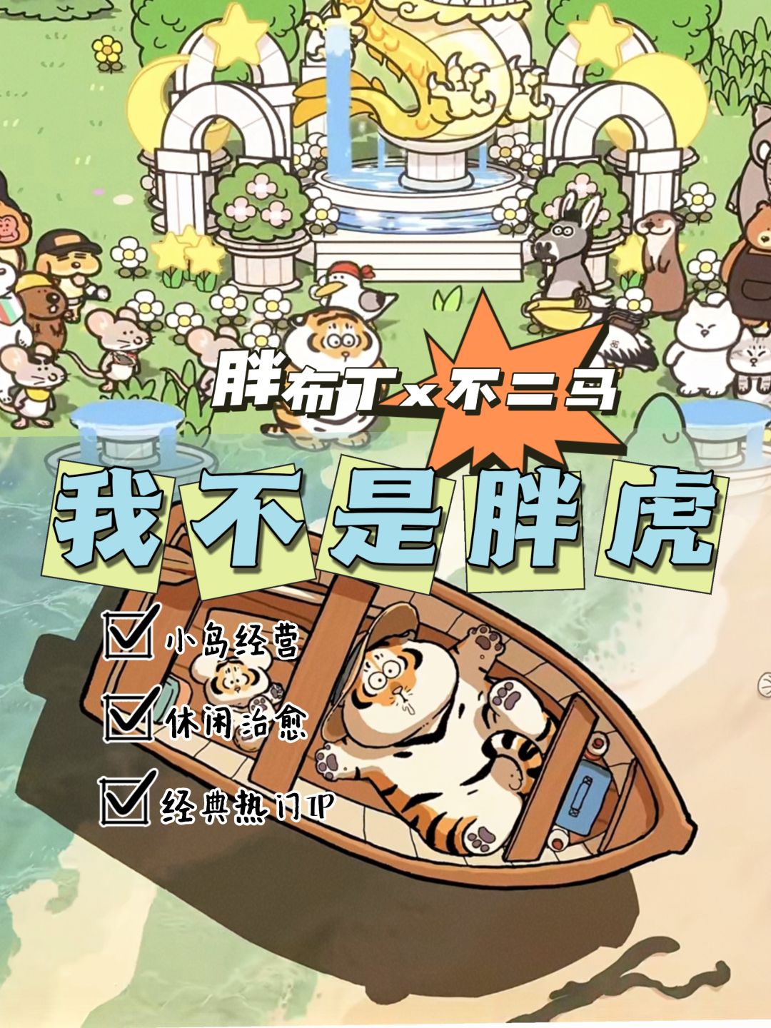 新游推荐🌟胖布丁x不二马胖虎竟然联动了! 1