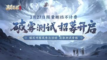 正版授权，《盗墓笔记：启程》测试资格发放