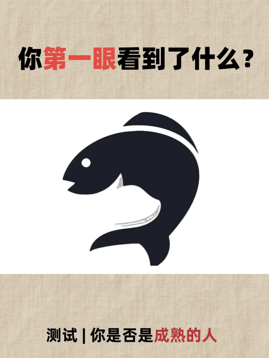 很火的心理测试你是一个成熟的人吗? 1