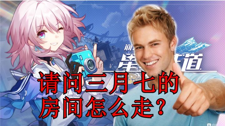 请问三月七的房间怎么走?截图