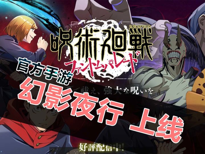咒术回战新福音,官方手游即将到达战场截图