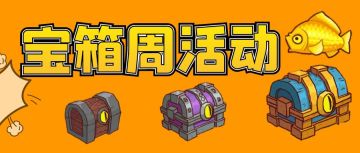 如何在宝箱周获得更多奖励！