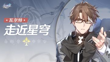 《崩坏：星穹铁道》走近星穹——「瓦尔特：重返一线育新苗」
