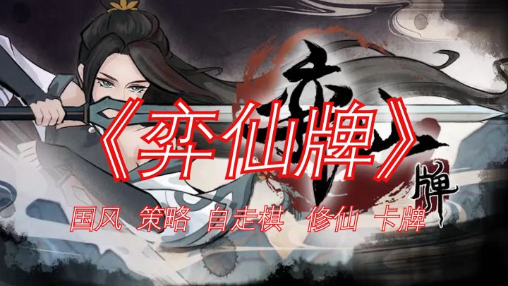 Steam 移植游戏 一款修仙背景的在线卡组构筑游戏 《弈仙牌》截图