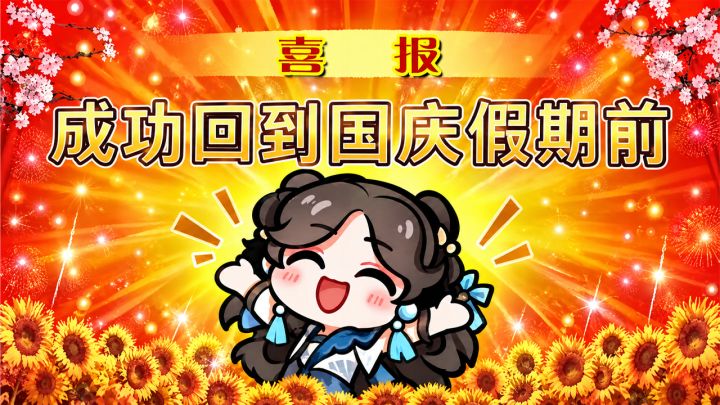 假期重开成功!收下这份指南,假期过得特通透截图