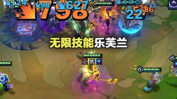 【金铲铲之战】魔女羁绊+公理圆弧=无限技能乐芙兰？