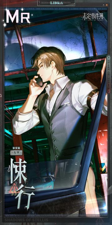 未名夜惊魂丨活动限定左然MR思绪【悚行】