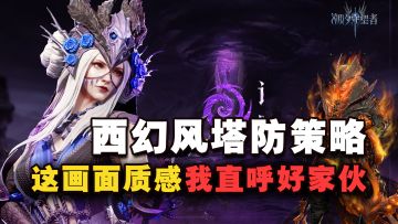 这种画面质感居然会出现在塔防策略游戏之中？我直呼好家伙！！