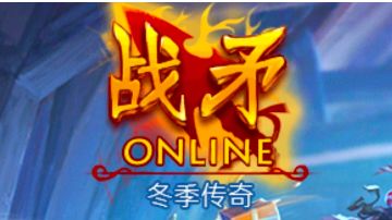 战矛获得金币攻略