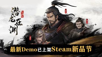 【互动抽奖】《三国志潜龙在渊》最新情报（+宣传视频）