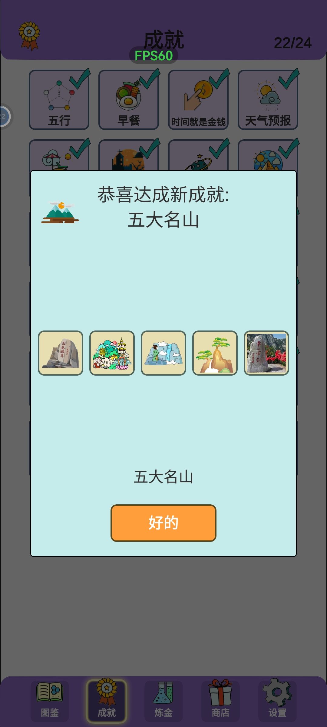 成就解锁-五大名山 1