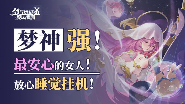 梦神+全能奶妈上线白送！最佳入坑时机截图