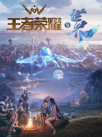 王者荣耀世界定档2026春季！开放世界来了！