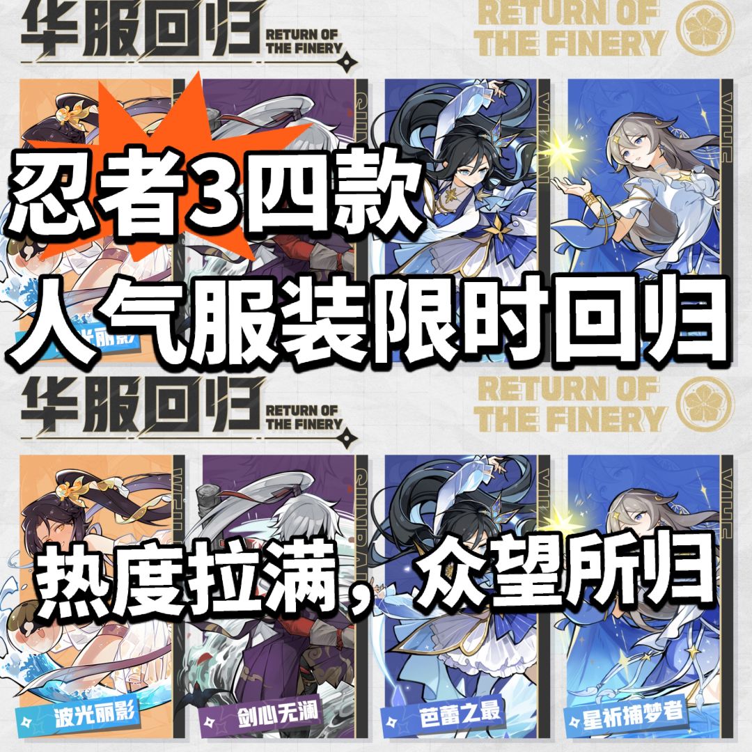 忍者3 三款高人气皮肤限时返场! 抽爆 1