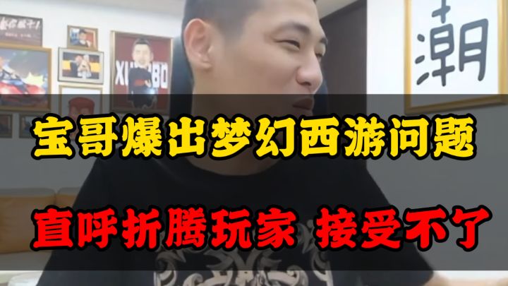 旭旭宝宝爆出梦幻西游问题 直呼折腾玩家 接受不了截图
