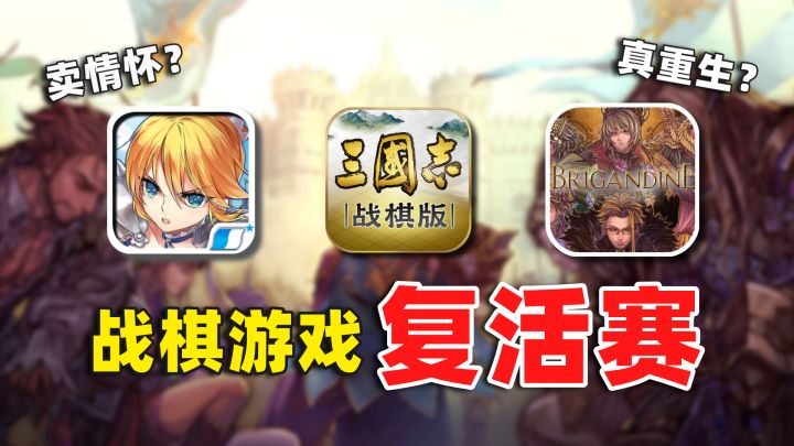 战棋游戏复活赛！谁在卖情怀？谁在真重生？截图