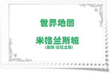 地图掉落留档-米格兰斯城(剧情/记忆之殿)