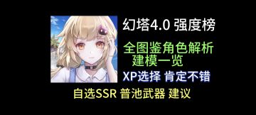 没人看幻塔4.0全武器强度榜解析？自选SSR萌新入坑必看！