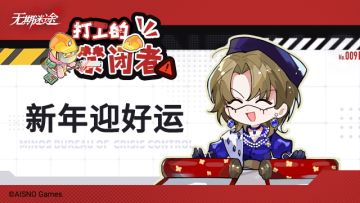 ✦打工的禁闭者✦丨第九话 新年迎好运