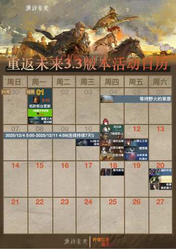 重返未来3.3版本活动日历