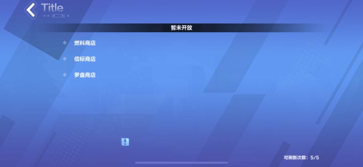 请问维护的是啥？维护的空气吗？商店和黑市还是没法用截图