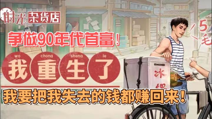 【时光杂货店】怀旧值拉满的模拟经营!重回90年代你会怎么做?截图
