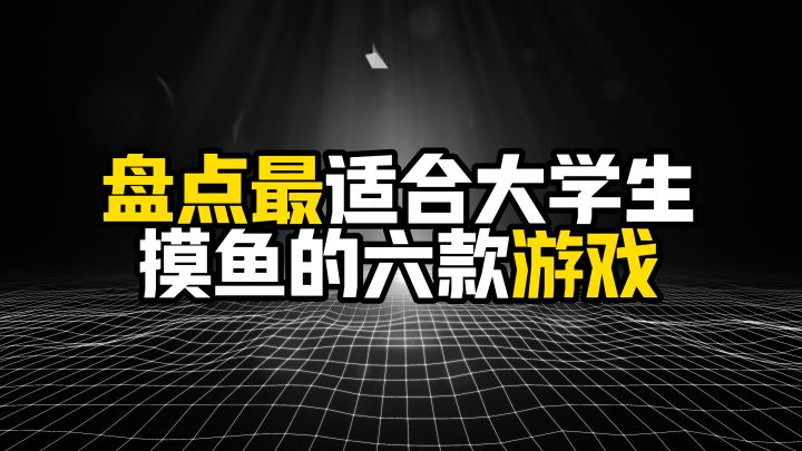 盘点最适合大学生摸鱼的六款游戏截图