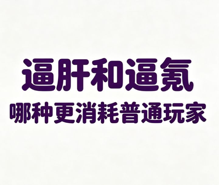 游戏逼肝和逼氪,哪种更消耗普通玩家?截图