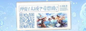 2.8版本「仲夏！幻夜？奇想曲！」内容专题页上线！