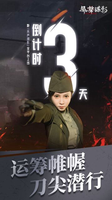 《风声谍影》8月17日上线！倒计时3天！