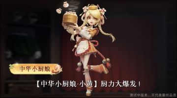 超自然行动组小黄新时装「中华小厨娘」爆料 4月10日0点正式上线