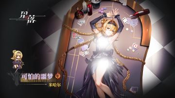 米哈尔服饰展示丨可怕的噩梦