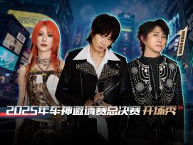新裤子燃情开场！2025车神邀请赛总决赛现场演唱回顾